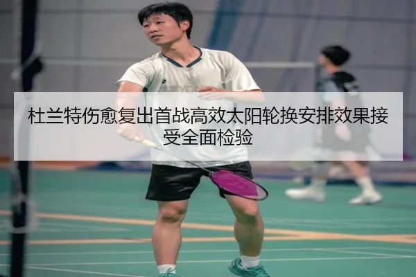 杜兰特伤愈复出首战高效太阳轮换安排效果接受全面检验